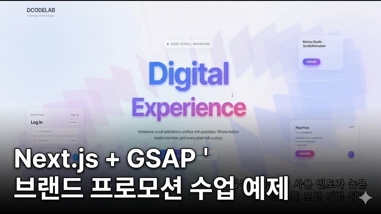 NEXT, GSAP 모션 컴포넌트 제작 수업 예제